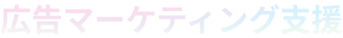 広告マーケティング支援